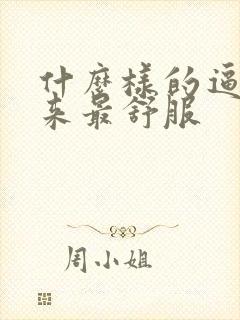 什么样的逼操起来最舒服