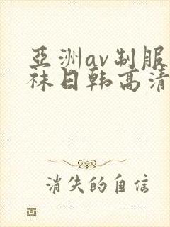 亚洲av制服丝袜日韩高清