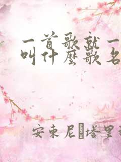 一首歌就一个啊叫什么歌名