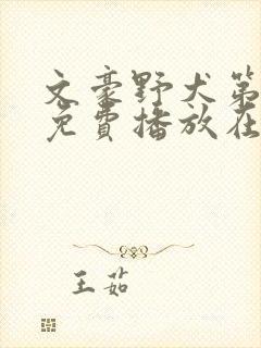 文豪野犬第三季免费播放在线观看