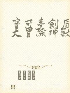 宝可梦剑盾极巨大冒险神兽