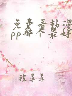 免费看动漫的app哪个最好用