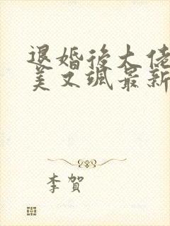 退婚后大佬她又美又飒最新章节