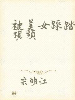 被美女踩踏vk视频