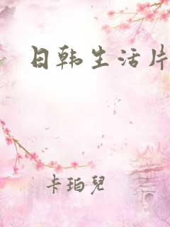 日韩生活片av