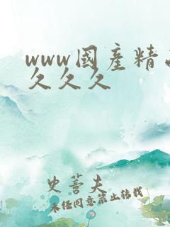 www国产精品久久久