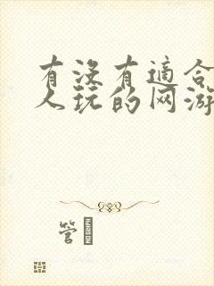 有没有适合一个人玩的网游