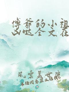 傅爷的小祖宗凶凶哒全文在线阅读