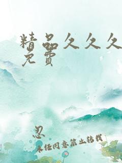 精品久久久国产免费