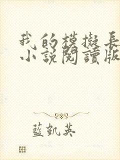 我的模拟长生路小说阅读版