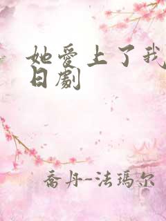 她爱上了我的谎日剧