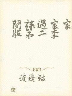 间谍过家家国语版第二季