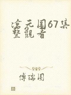 沧元图67集完整观看
