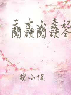 天才小毒妃在线阅读阅读全文