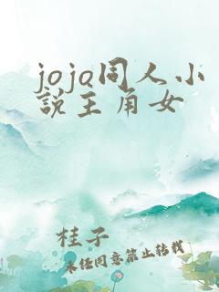 jojo同人小说主角女