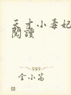 天才小毒妃在线阅读