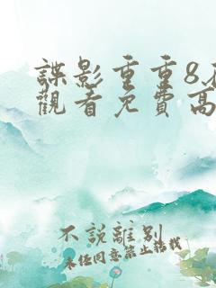谍影重重8在线观看免费高清