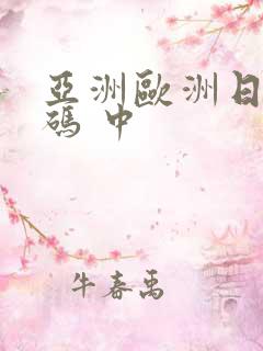 亚洲欧洲日产国码 中