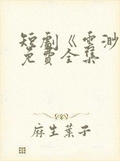 短剧《云渺》3免费全集