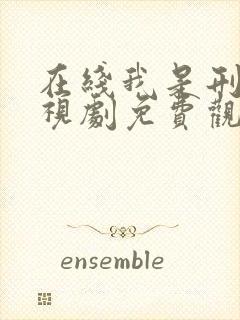 在线我是刑警电视剧免费观看