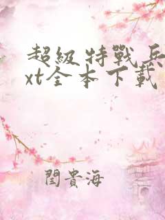 超级特战兵王txt全本下载