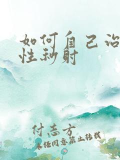 如何自己治疗男性秒射