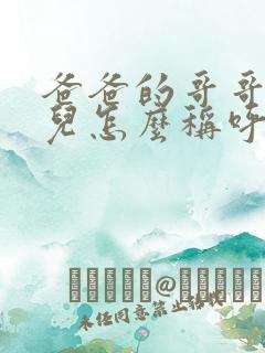 爸爸的哥哥的女儿怎么称呼