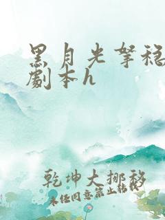 黑月光拿稳be剧本h