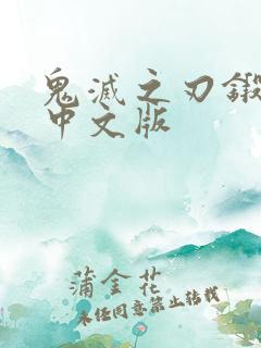 鬼灭之刃锻刀村中文版