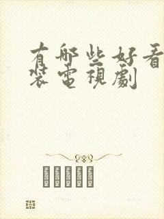 有哪些好看的古装电视剧