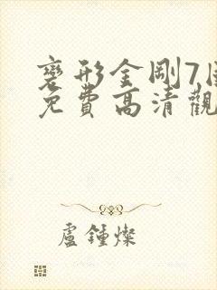 变形金刚7国语免费高清观看