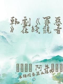 韩剧《罪恶迷雾》在线观看中文