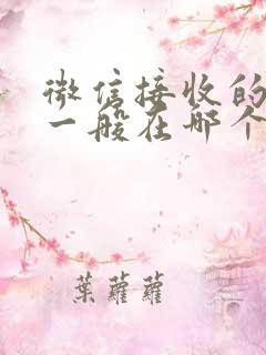 微信接收的文件一般在哪个文件夹