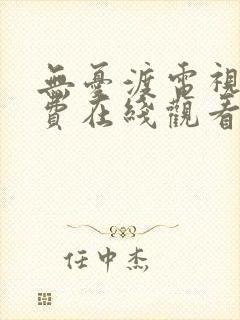 无忧渡电视剧免费在线观看全集