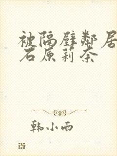 被隔壁邻居中出石原莉奈