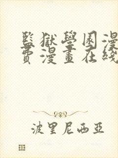 监狱学园漫画免费漫画在线观看全集