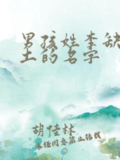 男孩姓李缺火缺土的名字
