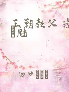 王朝教父 璟魅