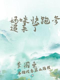 妈咪快跑爹地又追来了