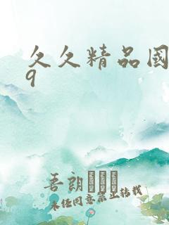 久久精品国产99