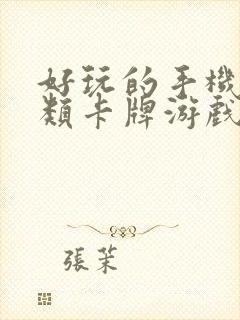 好玩的手机三国类卡牌游戏