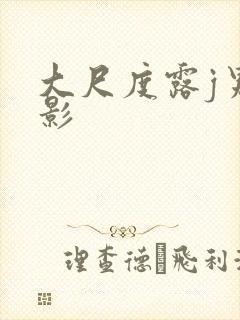 大尺度露j男电影