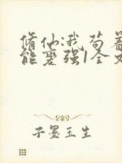 修仙:我苟着就能变强1全文txt下载