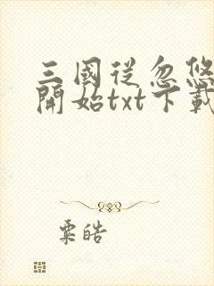 三国从忽悠刘备开始txt下载