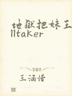 地狱把妹王helltaker