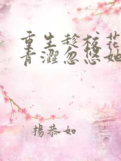 重生趁校花同桌青涩忽悠她做我老婆完整小说