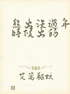 熊出没过年什么时候出的