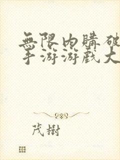 无限内购破解版手游游戏大全