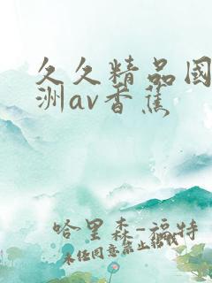 久久精品国产亚洲av香蕉