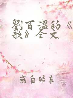 刘百温的《烧饼歌》全文